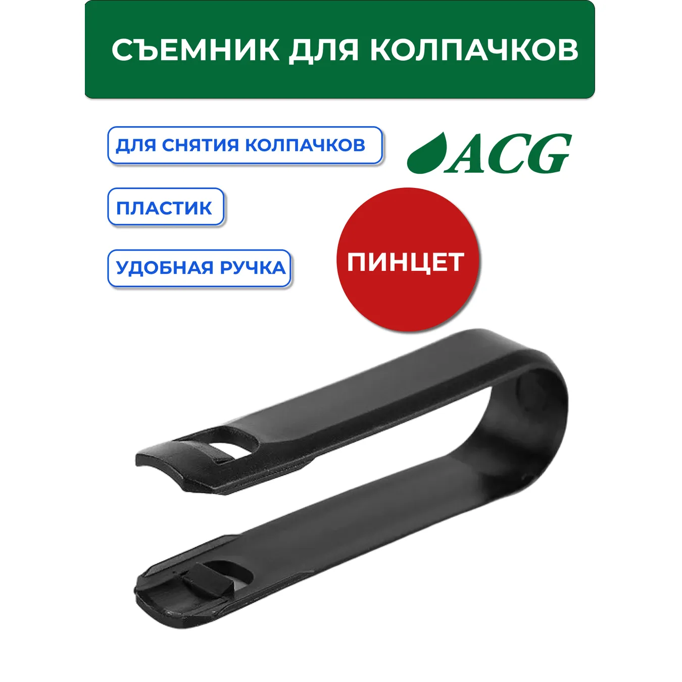 Съемник для колпачков (пластиковый) ACG 1024061