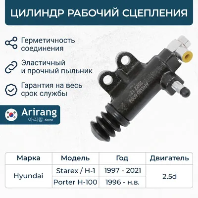 Цилиндр рабочий сцепления Hyundai (H-1 97-, 01-, 07-, H100 96-, H100 02-), ARIRANG ARG30-5099
