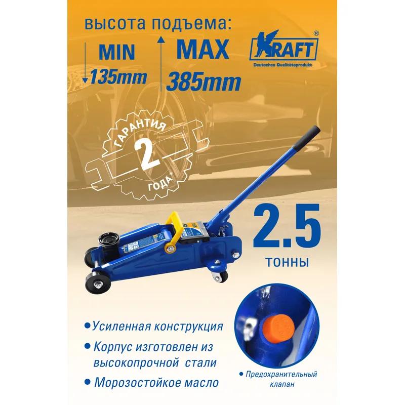 Домкрат подкатной гидравлический 2,5 т. KRAFT KT 820002 KRAFT KT 820002