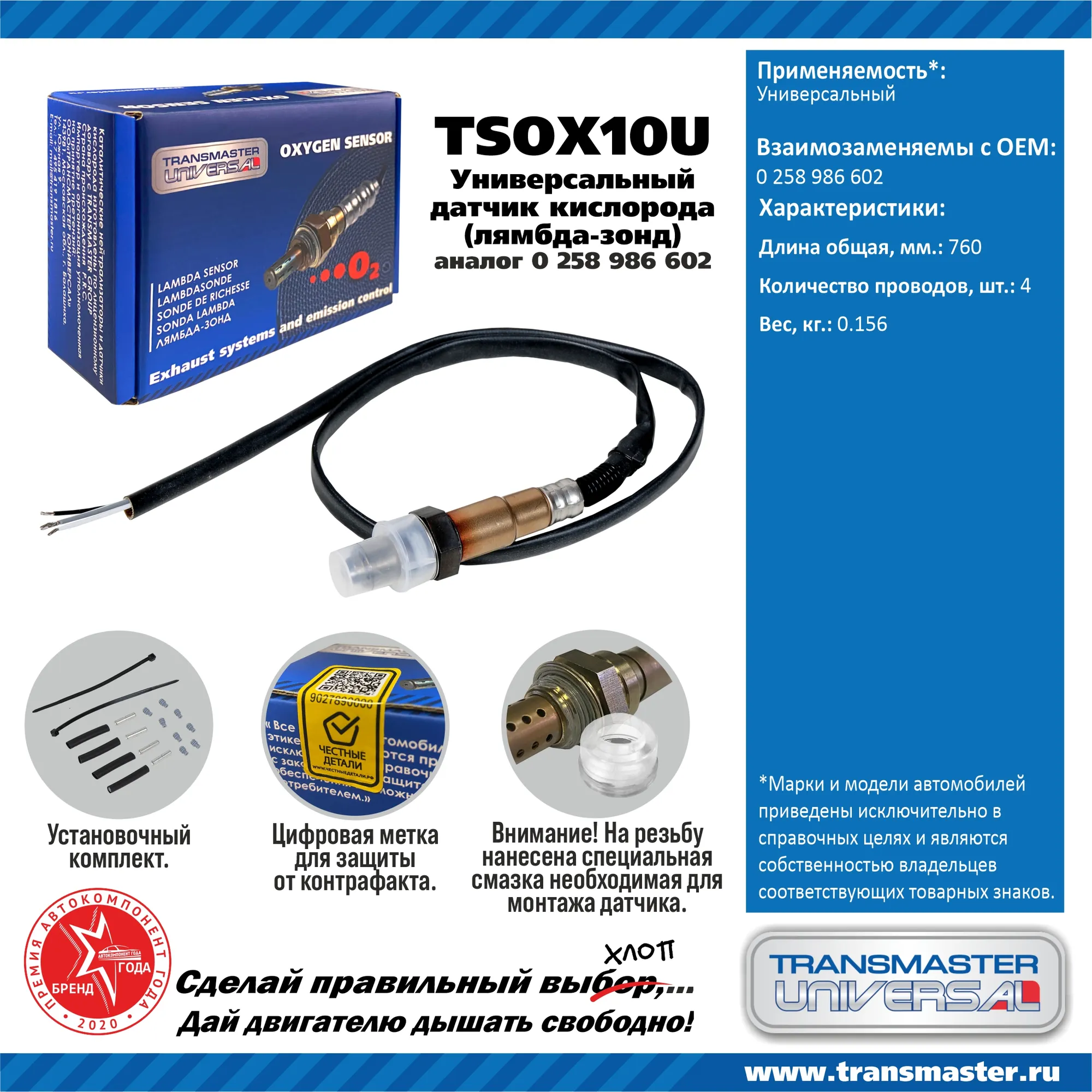 TRANSMASTER UNIVERSAL TSOX10U Датчик кислорода (Универсальный)