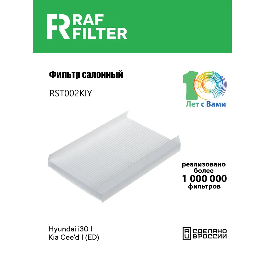 Фильтр салона RAF Filter RAF FILTER RST002KIY