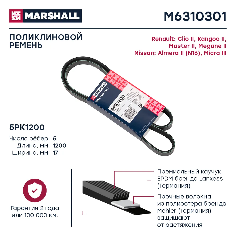 Ремень поликлиновой 5PK1200 Renault Clio II 98- / Kangoo II 07-; Nissan Almera II (N16) 00 Renault: Clio II, Kangoo II, Master II, Megane II; Marshall M6310301