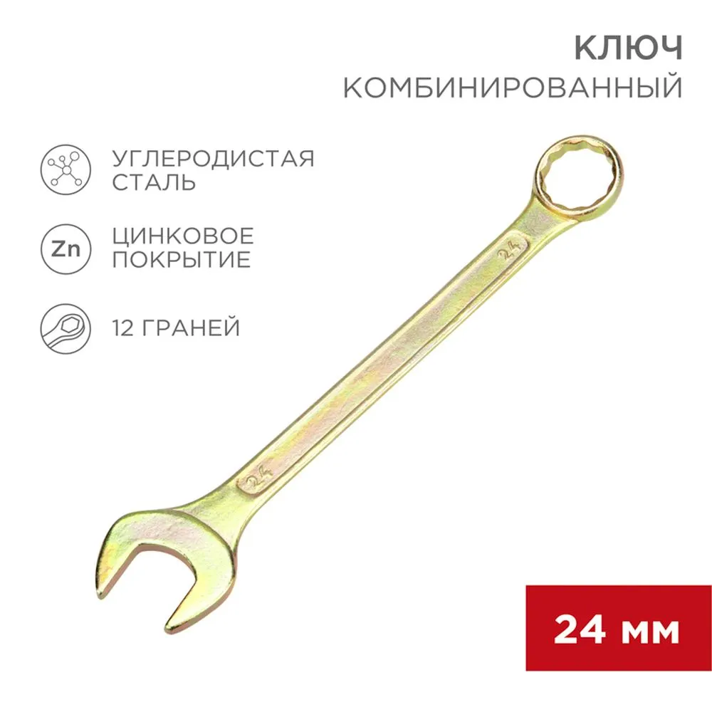 Ключ комбинированный, 24 мм, желтый цинк REXANT 1258152