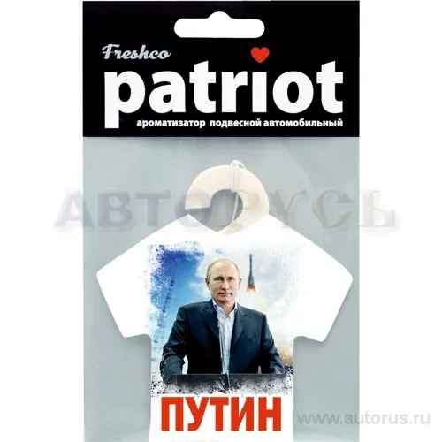 Ароматизатор Patriot Путин с ракетой пропитанный пластинка арбуз Freshco AR1PT608