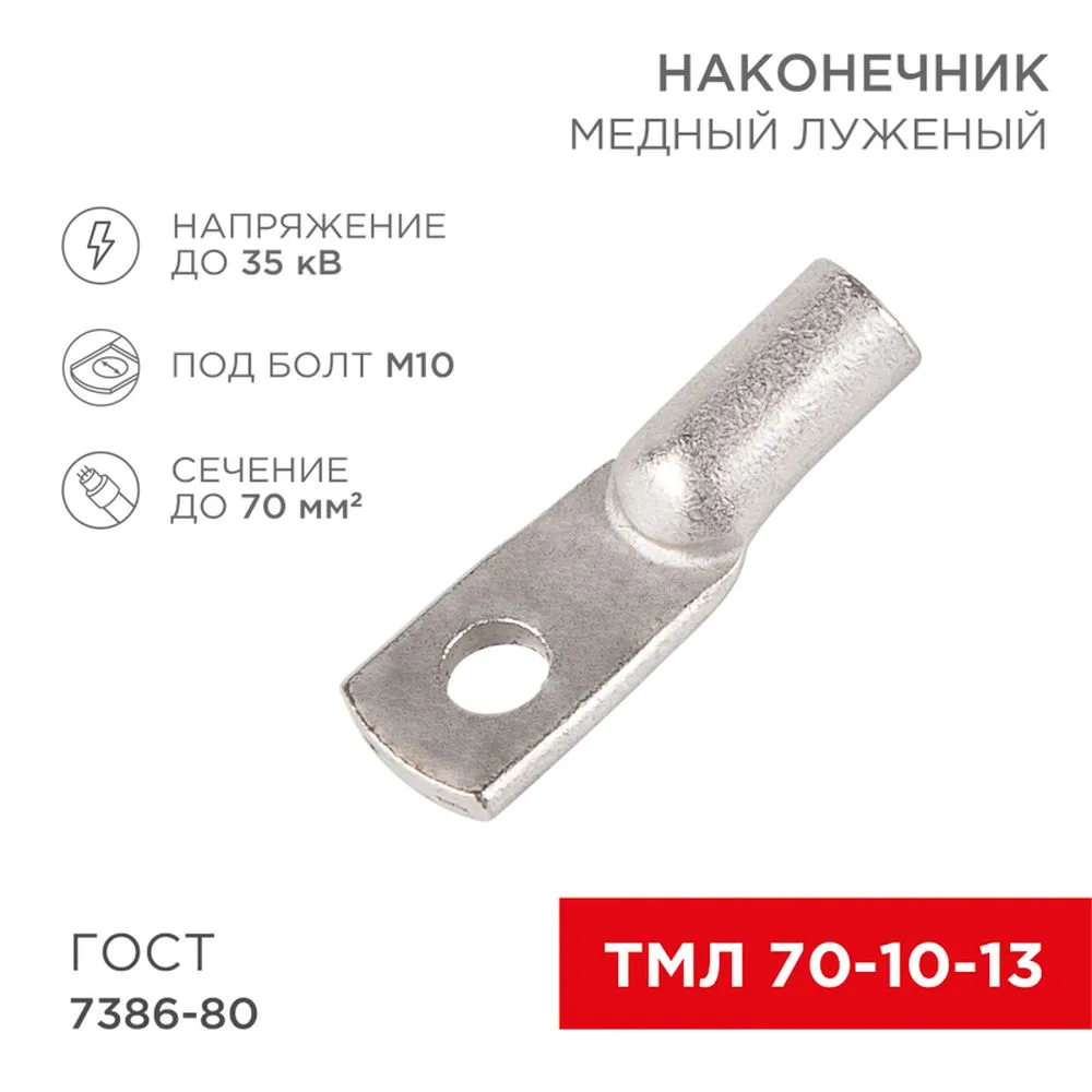 Наконечник ТМЛ 70–10–13 (70 мм - 10 мм) ГОСТ 7386-80 (в упак. 25шт) REXANT 07-5325-5