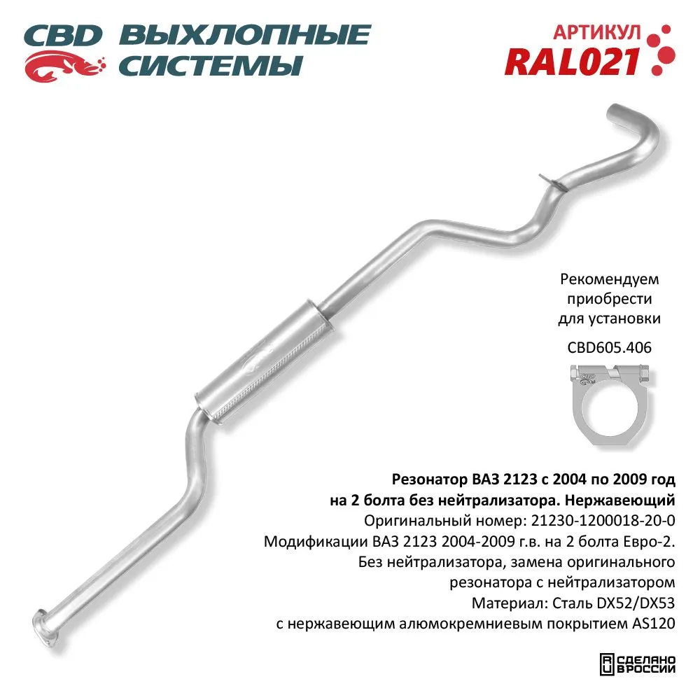 Резонатор ВАЗ 2123 с 04-09 г без нейтрал Нерж сталь. CBD. RAL021