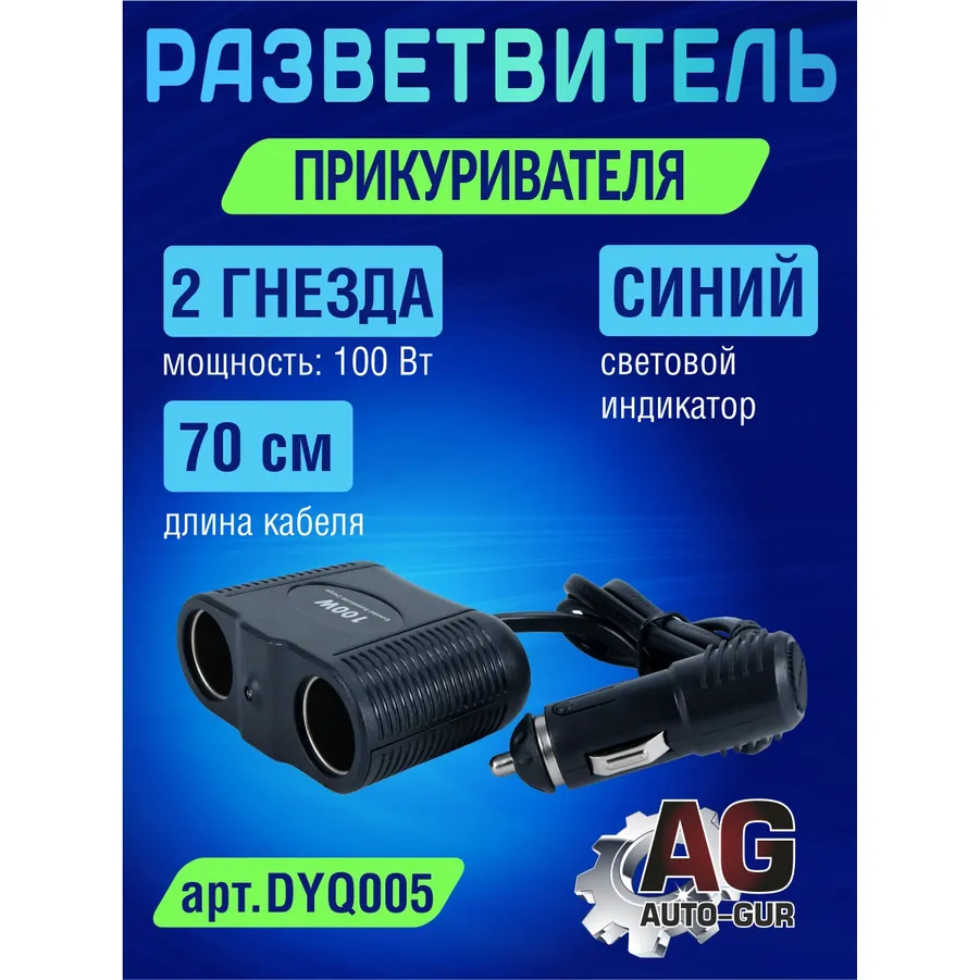 Разветвитель автомобильный на 2 прикуривателя, , Max Вт AUTO-GUR DYQ005