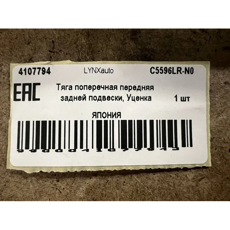 Тяга поперечная передняя задней подвески, Уценка LEXUS RX 98-03 LYNXauto C5596LR-N0 Уценка