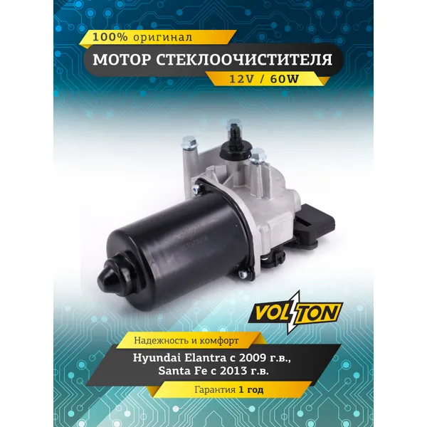 Мотор стеклоочистителя HYUNDAI Elantra / Santa fe VOLTON VOLTON VLT373018