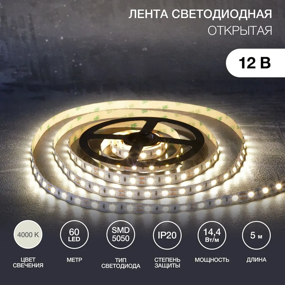 Лента светодиодная 12В, SMD5050, 14,4Вт/м, 60 LED/м, 4000К, 10мм, 5м, для БП с клеммами, IP20 Lamper 141-2026