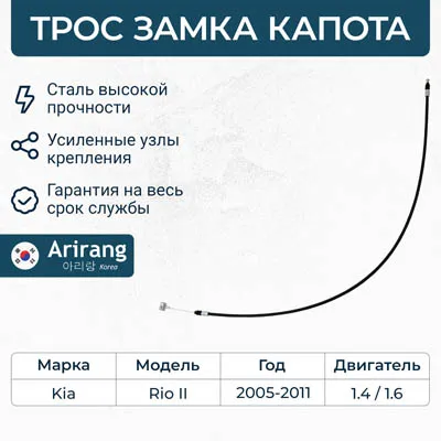 Трос привода замка капота ARIRANG ARG135041