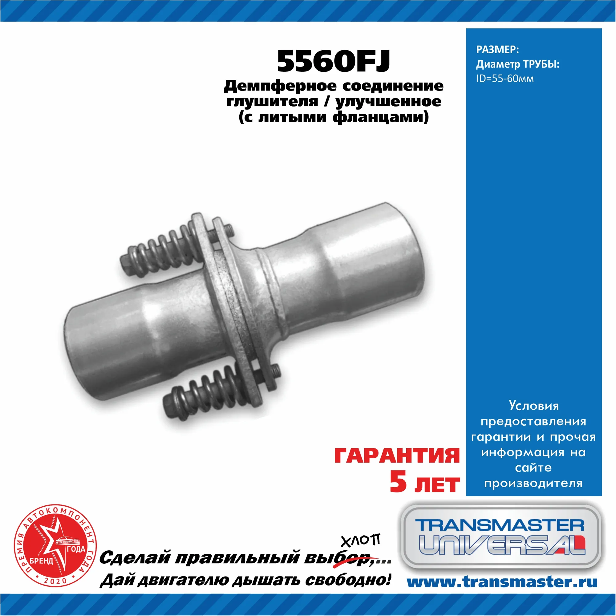 TRANSMASTER UNIVERSAL 5560FJ Демпферное соединение глушителя улучшенное с  литыми фланцами (d55/60)