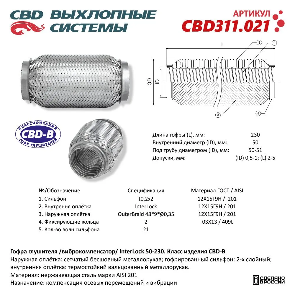 Гофра глушителя 3х-сл InterLock 50-230. CBD311.021