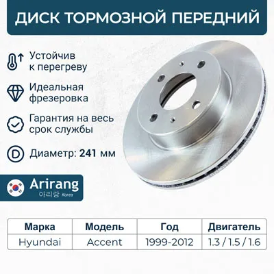 Диск тормозной передний 5171225060 HYUNDAI ACCENT 99-06 ARIRANG ARG29-1036