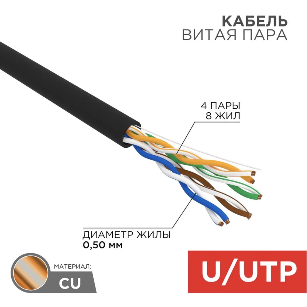 Кабель витая пара U/UTP, категория 5e, PE, 4PR, 24AWG, внешний, черный, 50 м REXANT 01-0045-50