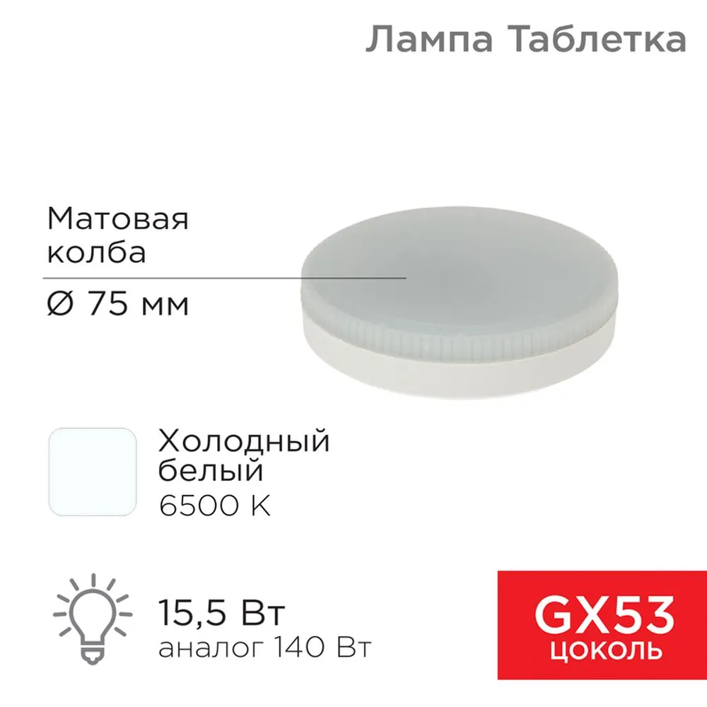 Лампа светодиодная 220V таблетка 15,5W 1240lm GX53 6500K REXANT LED 1 шт. картон 604213