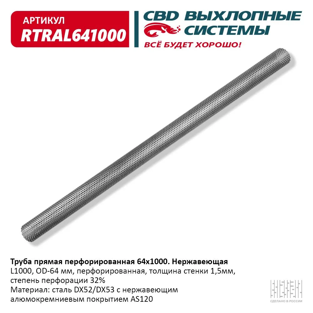 Труба прямая перфорированная 64*1000 (d60, L1000) из Нерж алюм стали. CBD. RTRAL641000