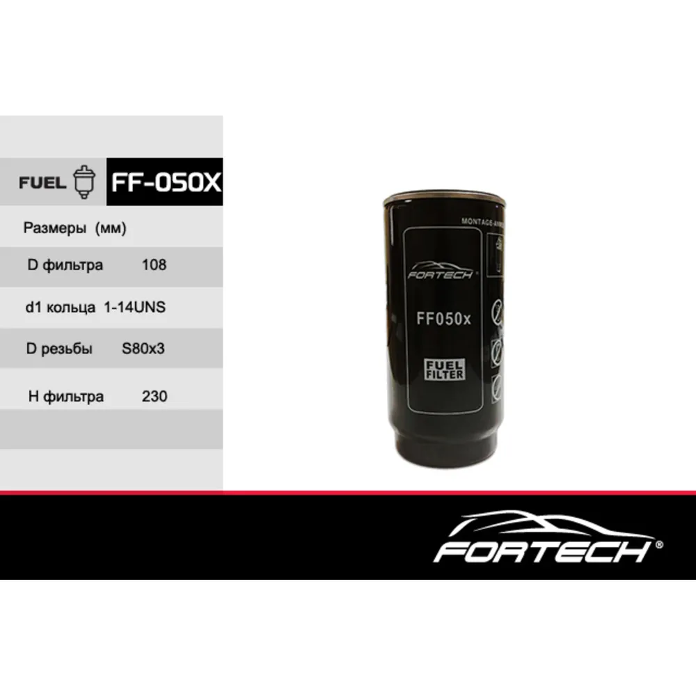 Топливный фильтр kamaz FORTECH FF050X
