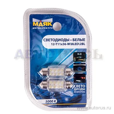 Лампа светодиодная 12V C5W 5W SV8,5-8 5000K Маяк 2 шт. блистер 12T11x36/38-W/8LED/2BL