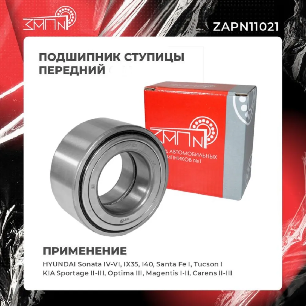 Подшипник ступицы передний HYUNDAI Sonata IV-VI, IX35, I40, Santa Fe I, Tucso ЗАП №1 ZAPN11021