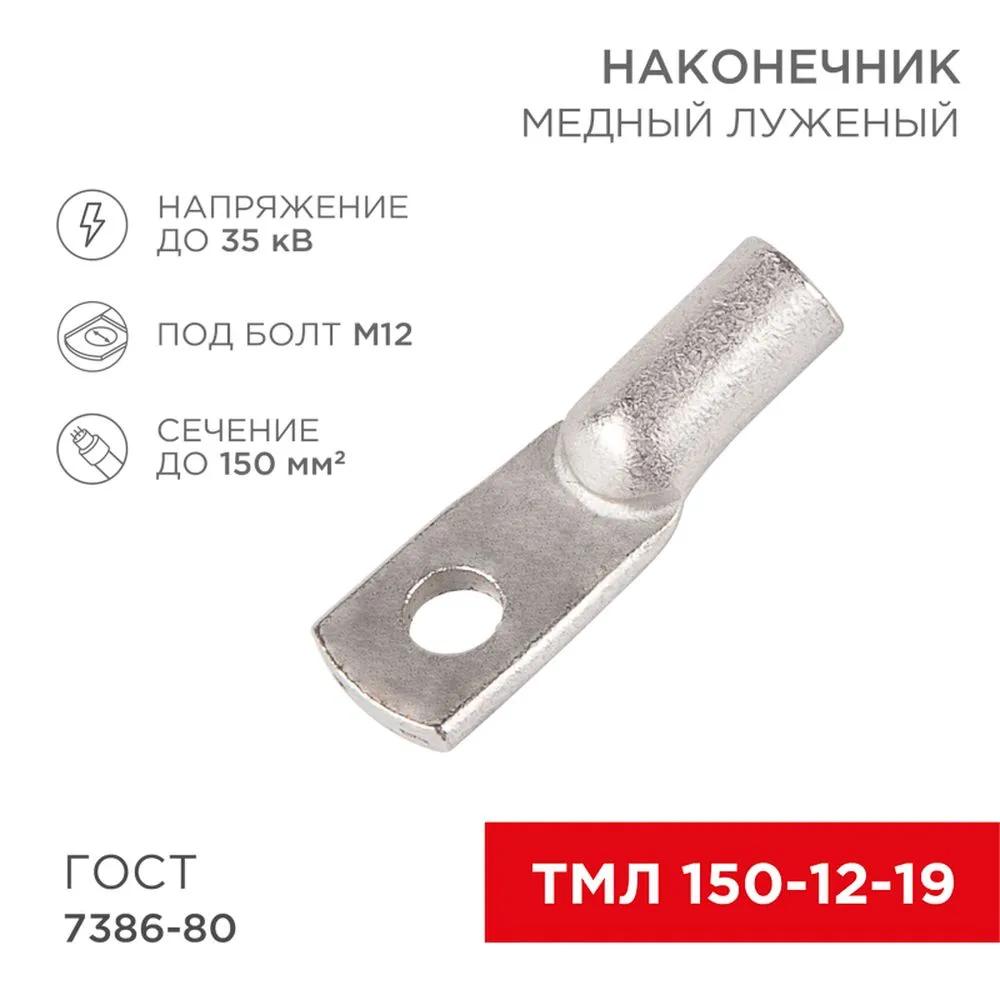Наконечник ТМЛ 150–12–19 (150 мм - 12 мм) ГОСТ 7386-80 (в упак. 2 шт.) REXANT 07-5335