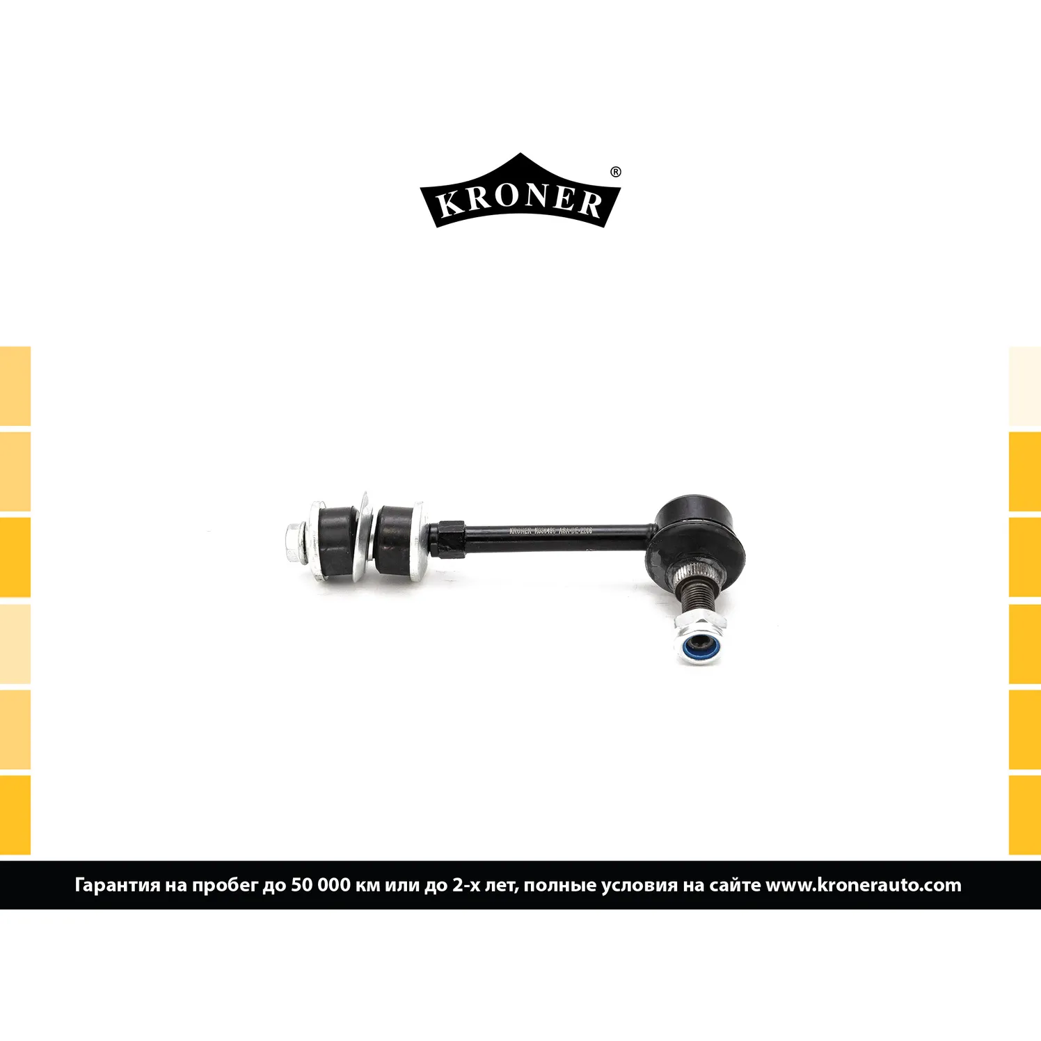 Стойка стабилизатора задн. TOYOTA Land Cruiser (J90) KRONER K330498
