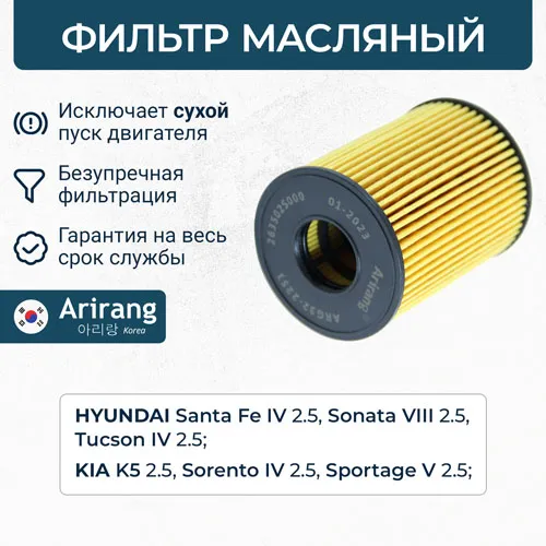 Фильтр масляный (картридж) Hyundai (Santa Fe 2.5 20-, Sonata 2.5 19-, Tucson ARIRANG ARG322251
