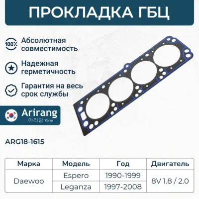 Прокладка головки блока Daewoo (Espero/Leganza (V100) 1.8-2.0 SOHC) ARIRANG ARG181615