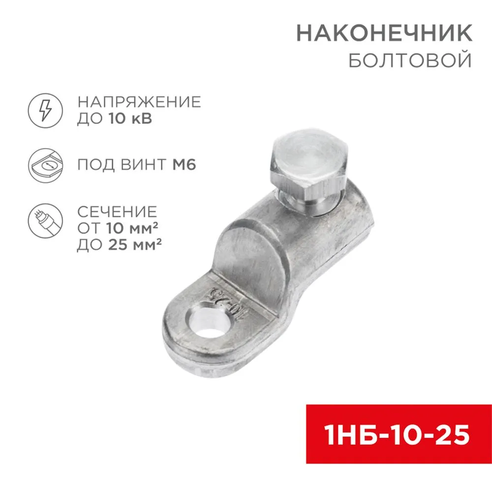 Наконечник болтовой 1НБ-0-005 (10-25) (в упак. 20 шт.) REXANT 07-4116