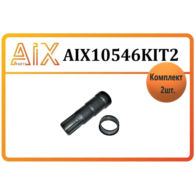 Набор из 2 деталей (1 шт накнечник+ 1 прокладка свечного колодца ) AIX AIX10546KIT2