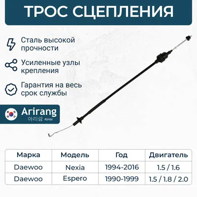 Трос сцепления Daewoo (Nexia, Espero) ARIRANG ARG13-2103