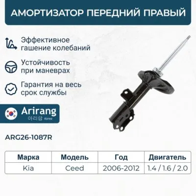 Амортизатор передний правый GAS ARIRANG arg261087r