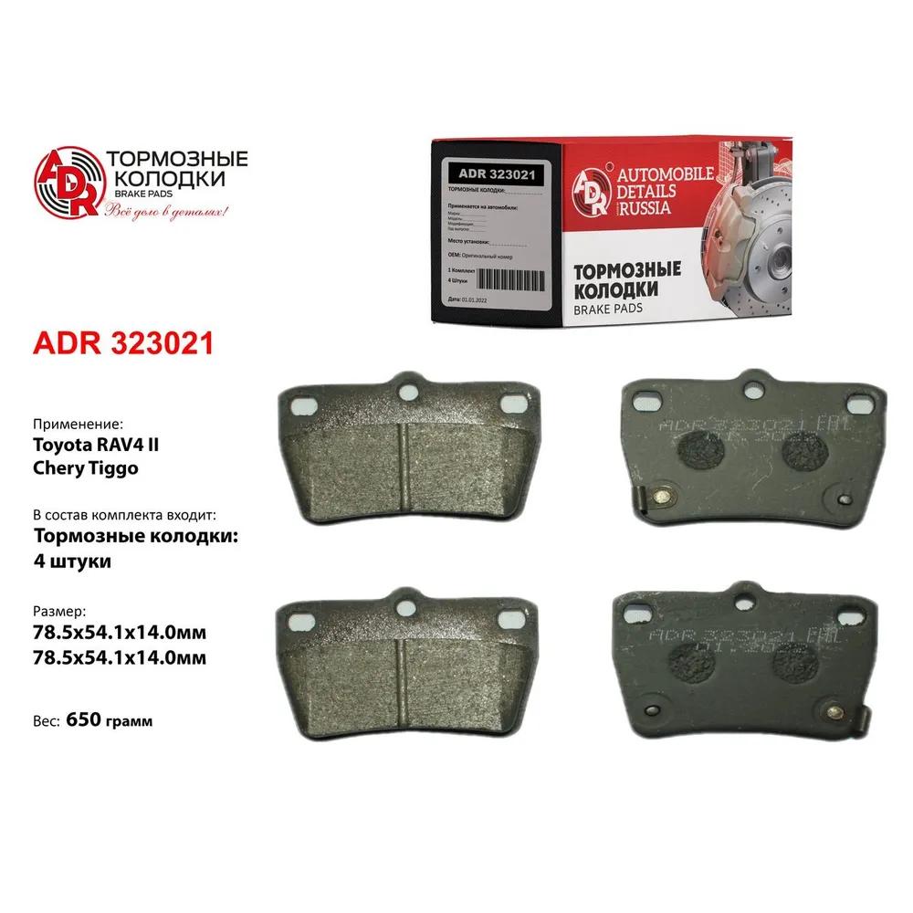 Колодки тормозные задние для TOYOTA Rav 4 II, CHERY Tiggo OEM 0446642050 ADR ADR323021