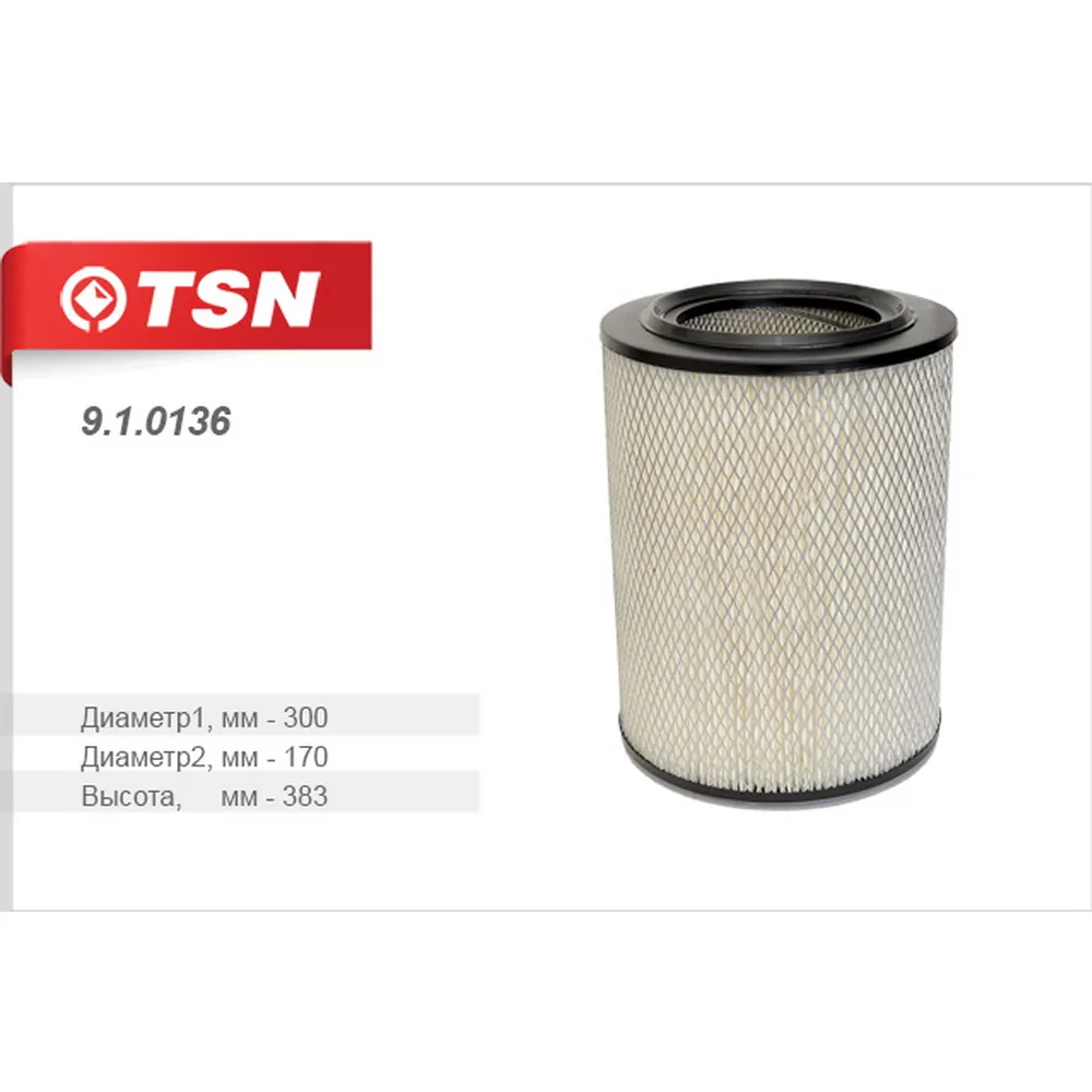 Фильтр воздушный МАЗ, БелАЗ (без дна) TSN 910136