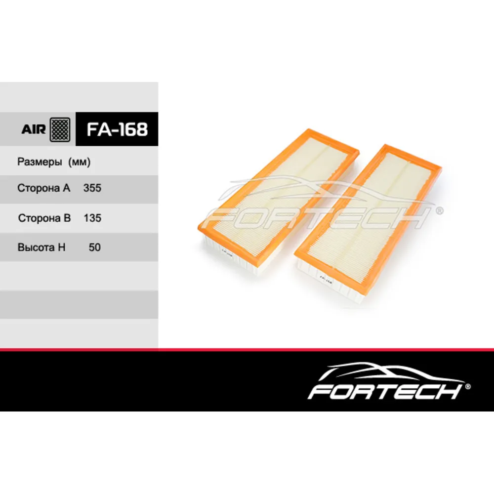 Фильтр воздушный FORTECH FA-168 (Корея) MB C-class пакет