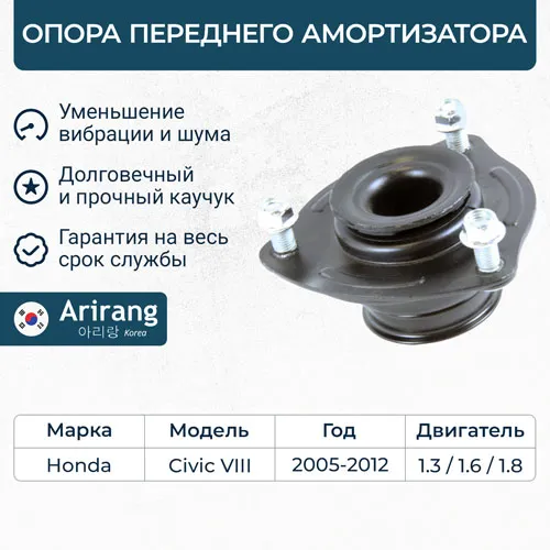 Опора переднего амортизатора ARIRANG ARG24-1881
