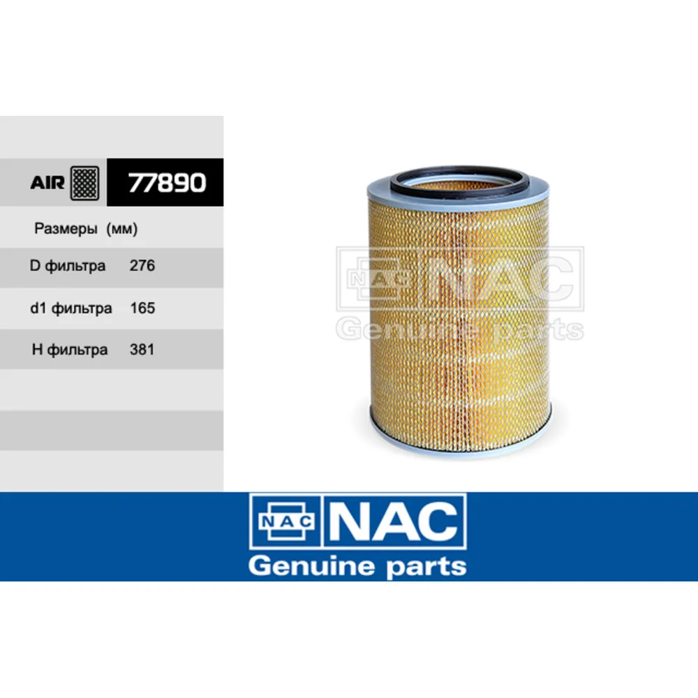 Фильтр воздушный NAC 77890