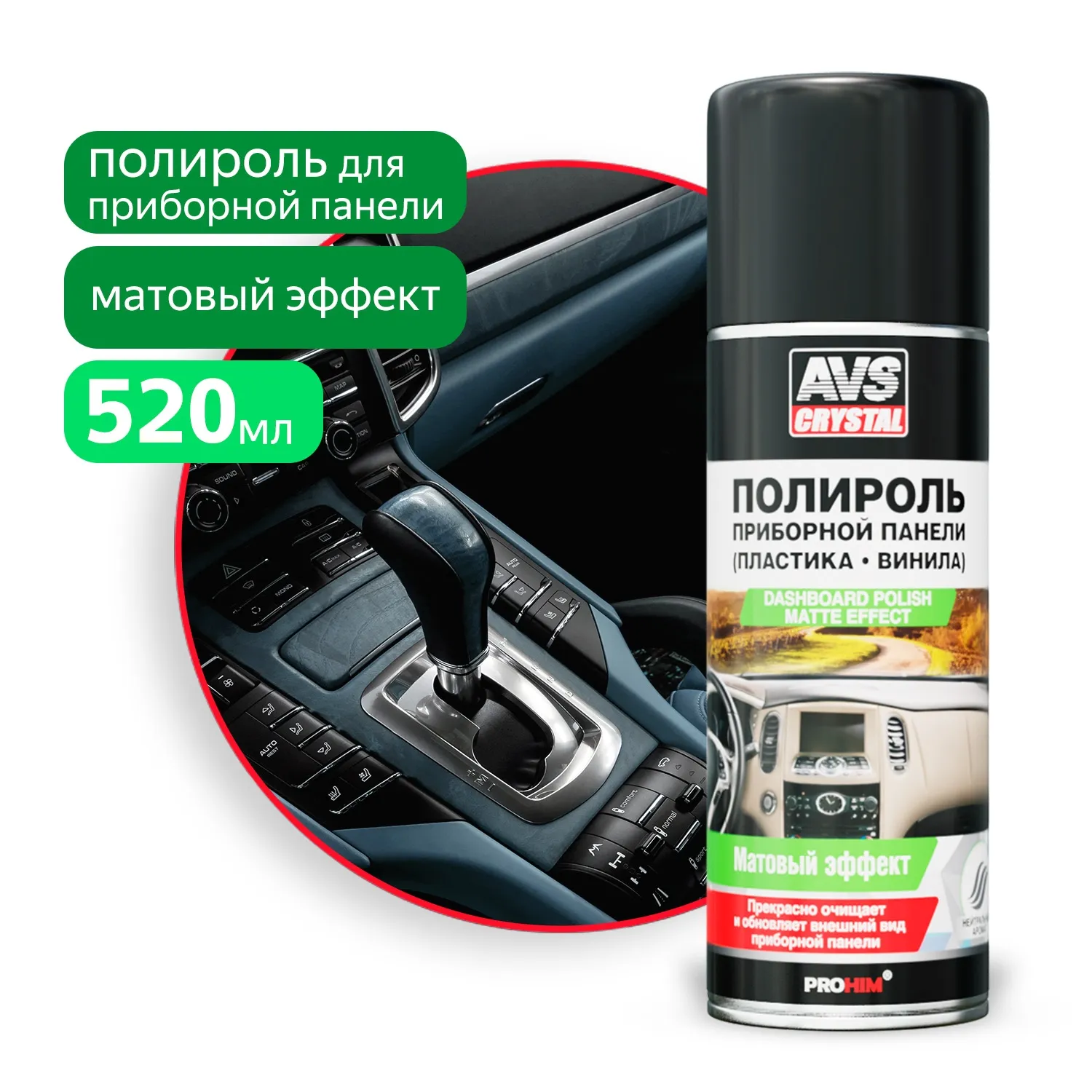 Полироль для приборной панели (аэрозоль) матовая 520 мл AVS AVK-628 AVS A40003S