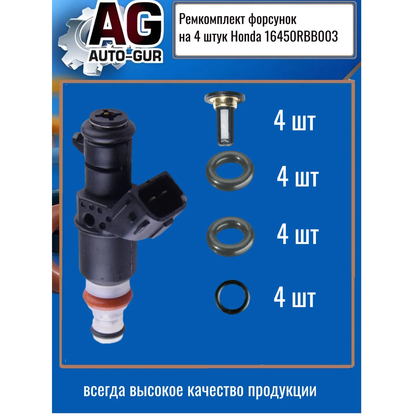 Ремкомплект форсунок на 4 штук Honda 16450RBB003 AUTO-GUR FKIT123