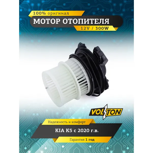 Мотор отопителя KIA K5 2020- VOLTON VOLTON VLT378063