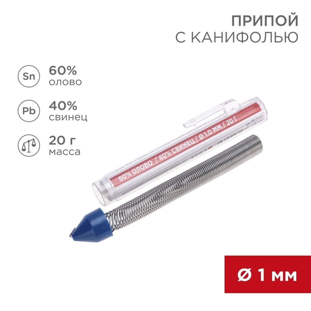 Припой с канифолью d=1 мм, 20 г.  0 REXANT 09-3103