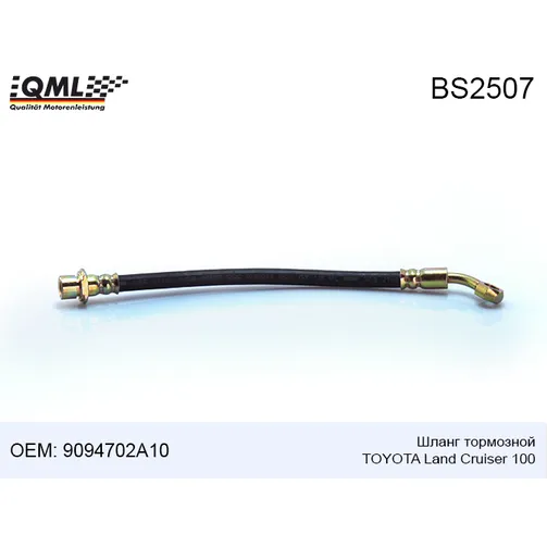 Шланг тормозной TOYOTA LAND CRUISER 100, PRADO 90 9094702A10 QML BS2507