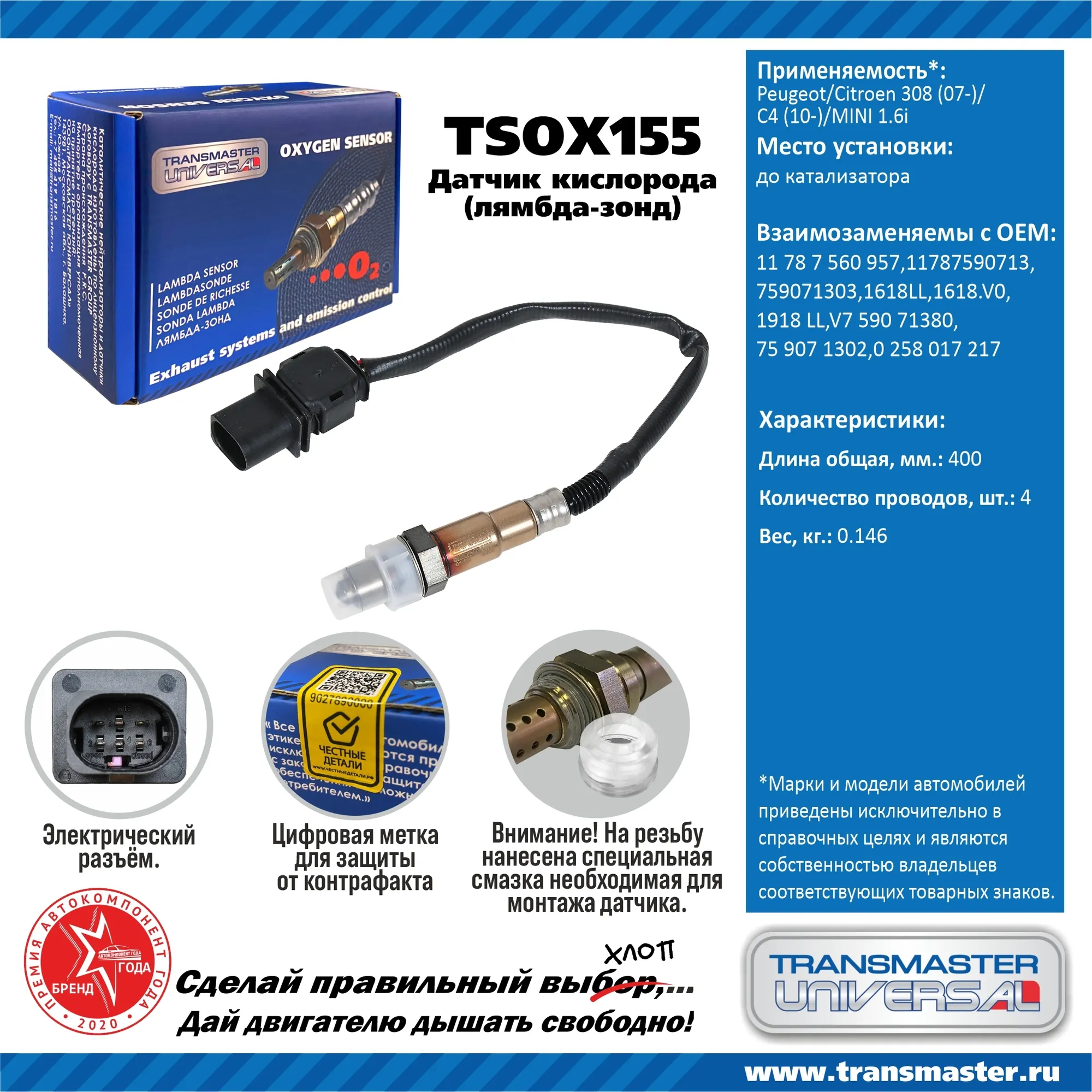 Датчик кислородный (лямбда-зонд) Peugeot/Citroen 308 (07-)/C4 (10-)/MINI 1.6i TRANSMASTER UNIVERSAL TSOX155