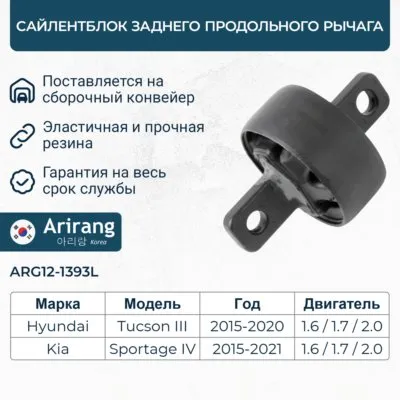 Сайленблок продольного рычага левый Hyunai (Tucson 15-, 18-), Kia (Sportage 15-,18-) ARIRANG ARG121393L
