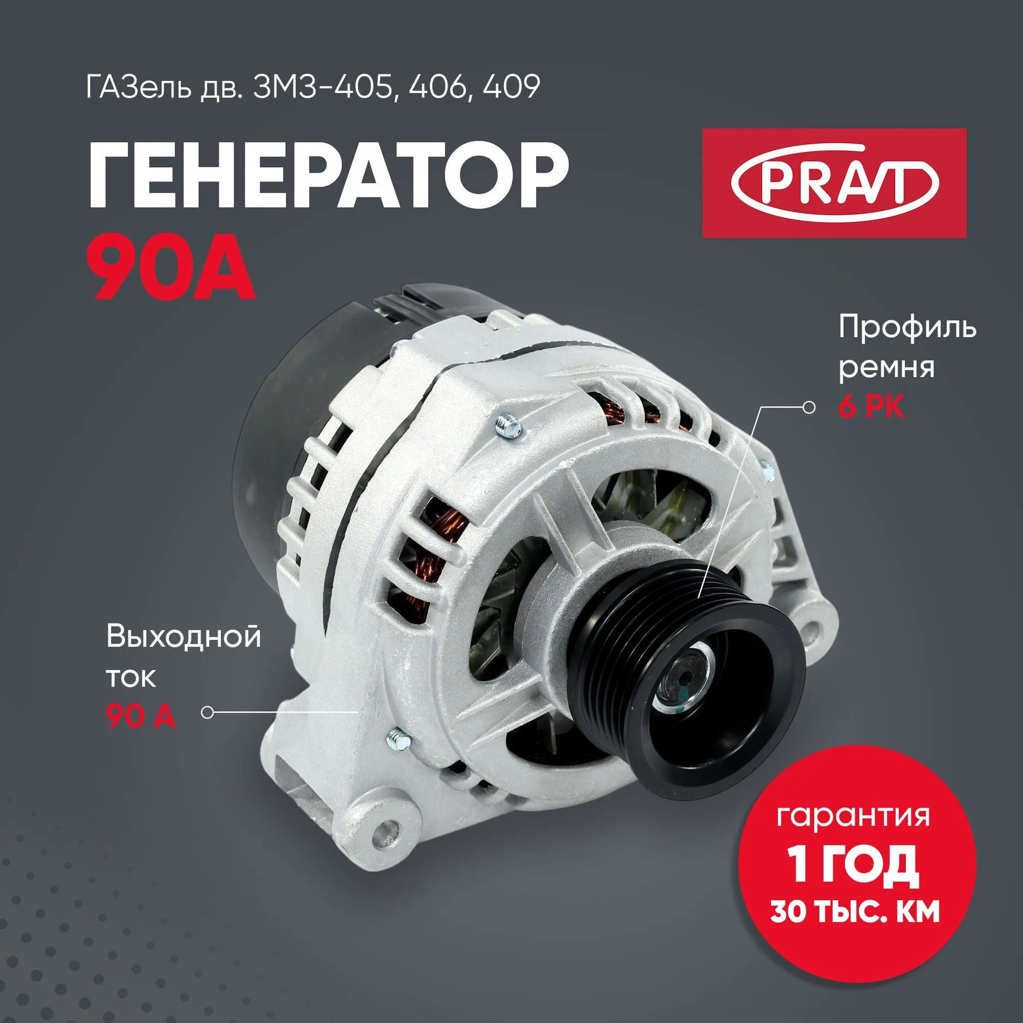 Генератор ГАЗель дв. ЗМЗ-405, 406, 409 (90A) PRAVT PR.3212-3771-10