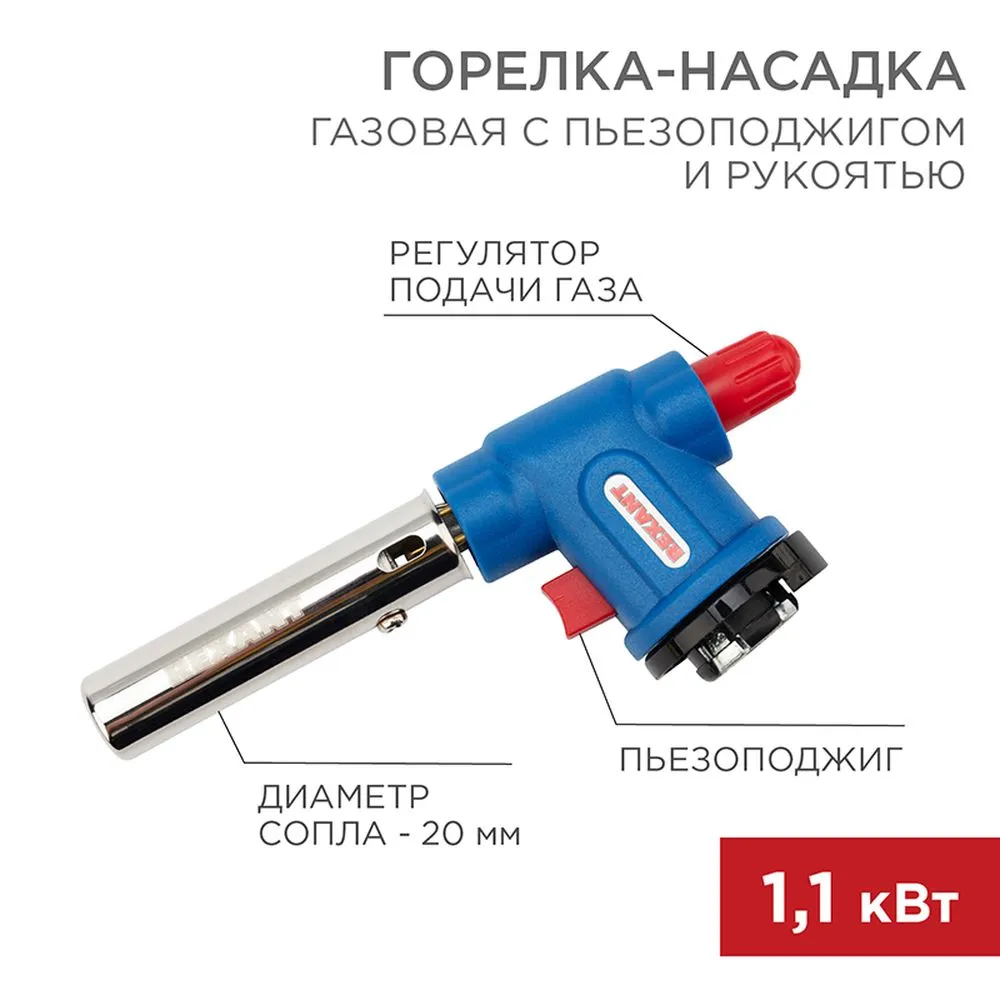 Газовая горелка-насадка GT-33 360° с пьезоподжигом REXANT 12-0033