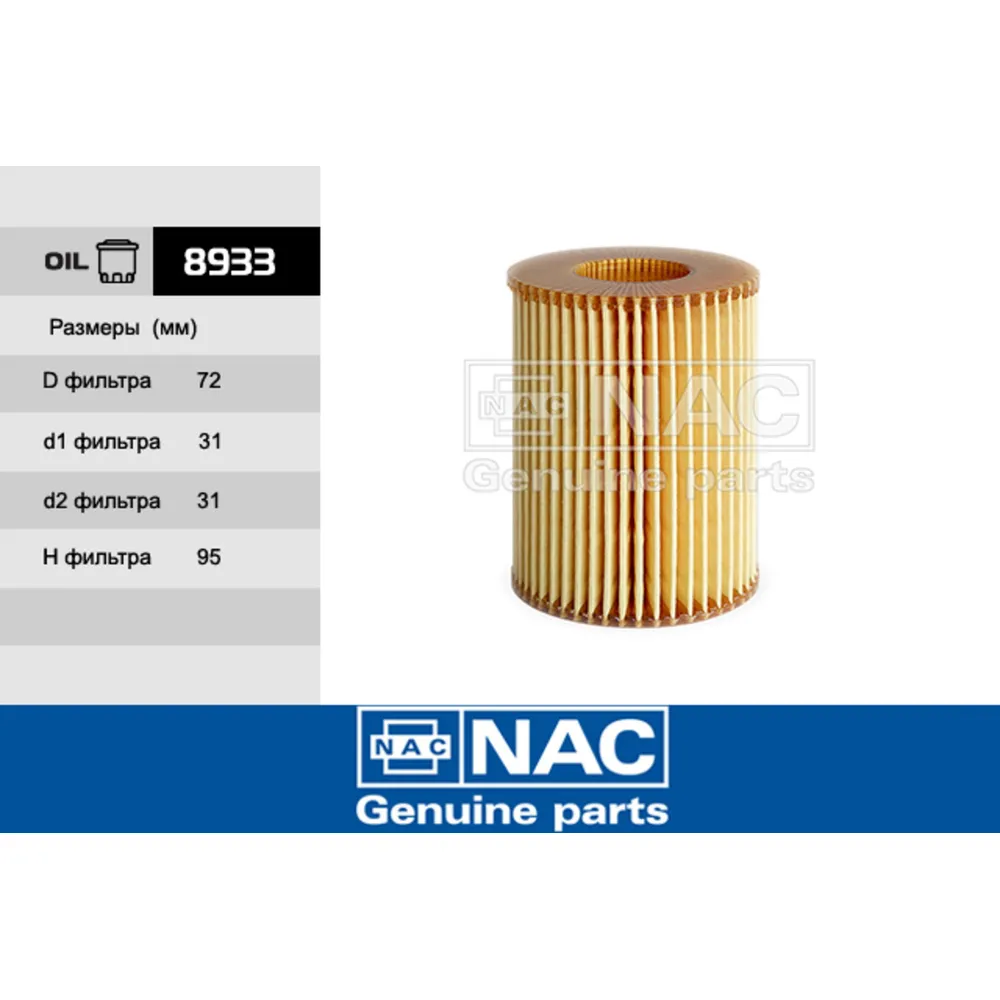 Фильтр масляный NAC 8933