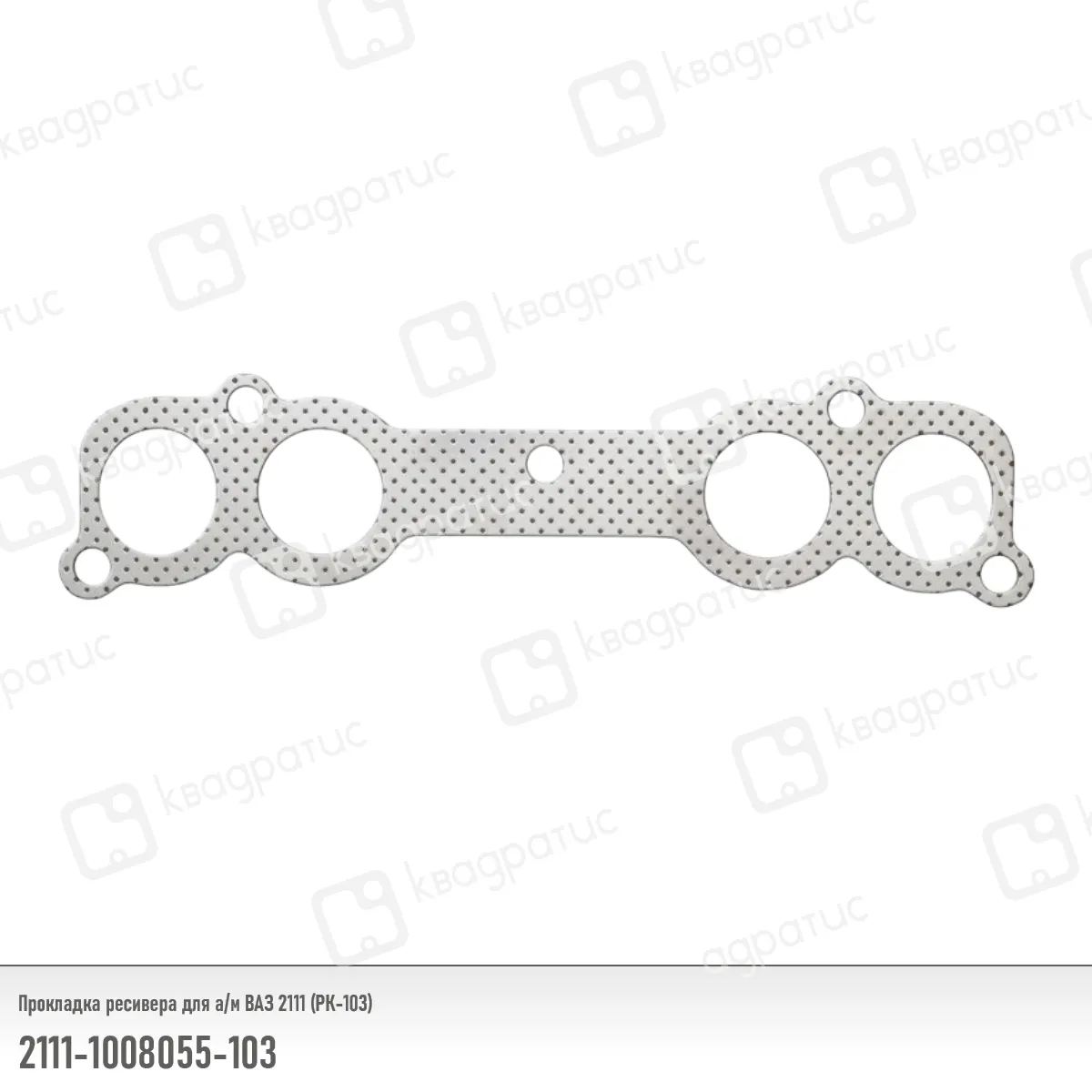 Прокладка ресивера ВАЗ 2111 (РК-103); Квадратис КВАДРАТИС 21111008055103