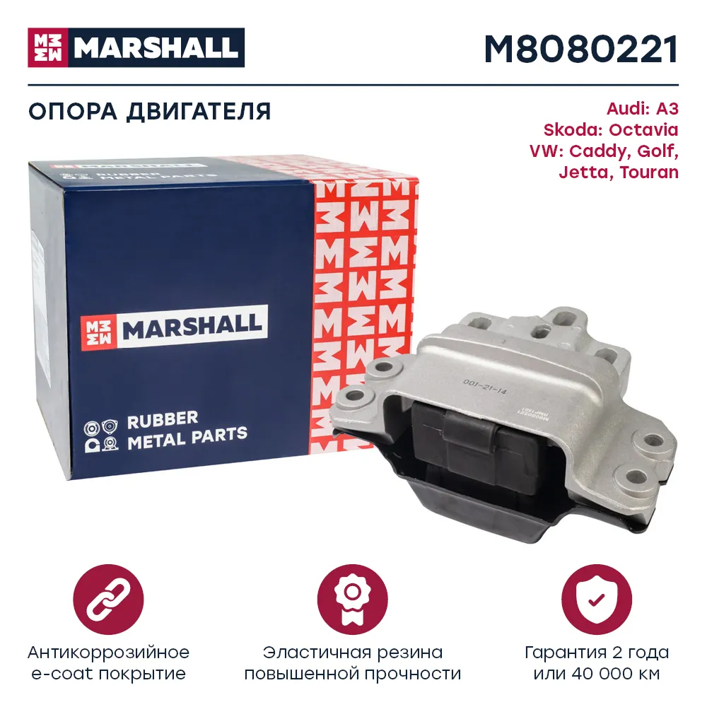 Опора двигателя : Audi: A3; Skoda: Octavia; VW: Caddy, Golf, Jetta, Touran  MARSHALL M8080221