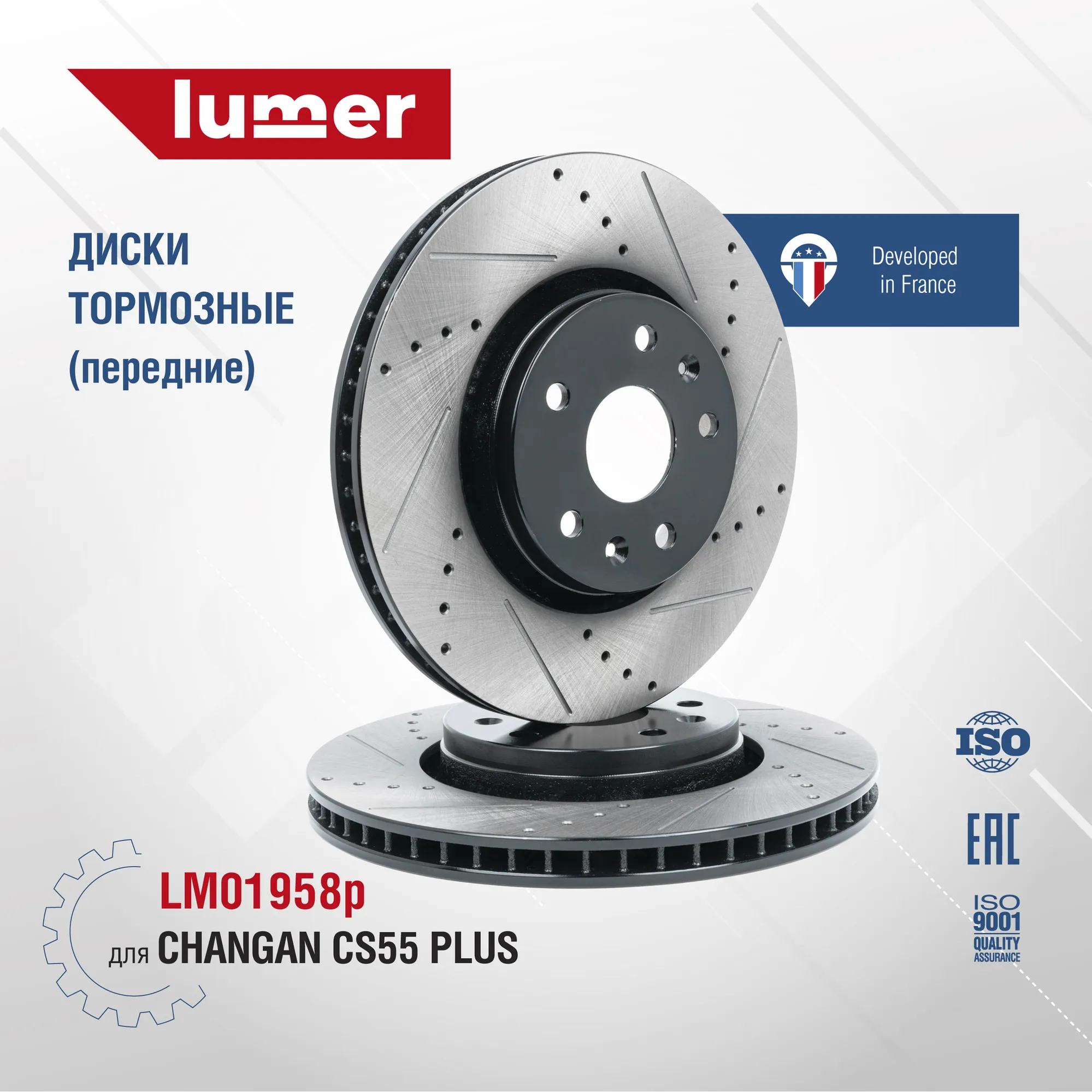 Диск тормозной перфорированный передний CHANGAN CS55 PLUS 2 LUMER LM01958P